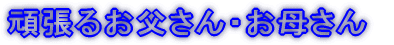 頑張るお父さん・お母さん