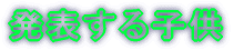 頑張るお父さん・お母さん
