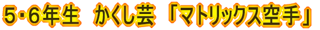 合奏 「つぼみ」