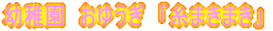 合奏 「つぼみ」
