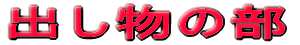 お話の部