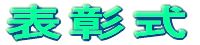 お話の部